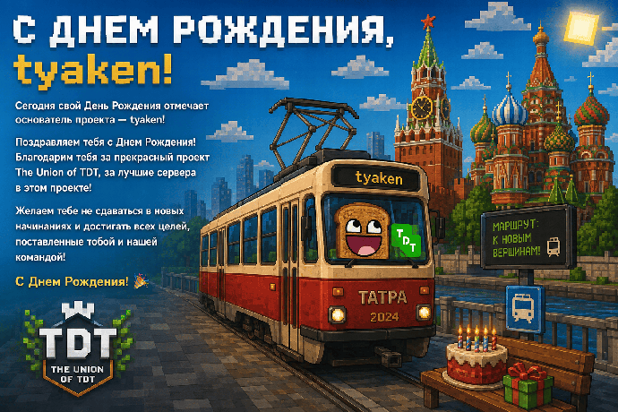 Сегодня свой День Рождения отмечает основатель проекта The Union of TDT &mdash; tyaken!