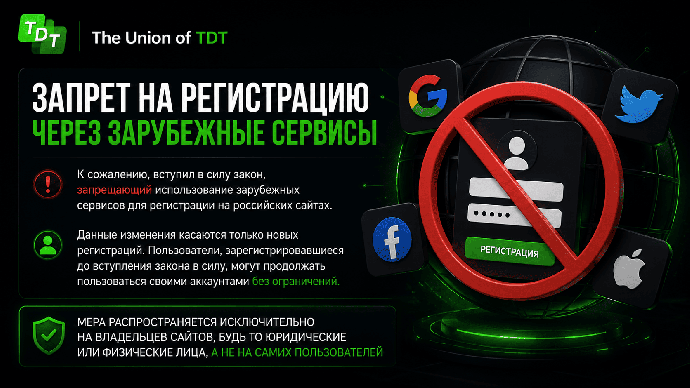 Запрет на регистрацию через зарубежные сервисы