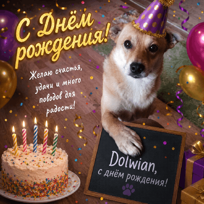 С Днем Рождения Dolwian