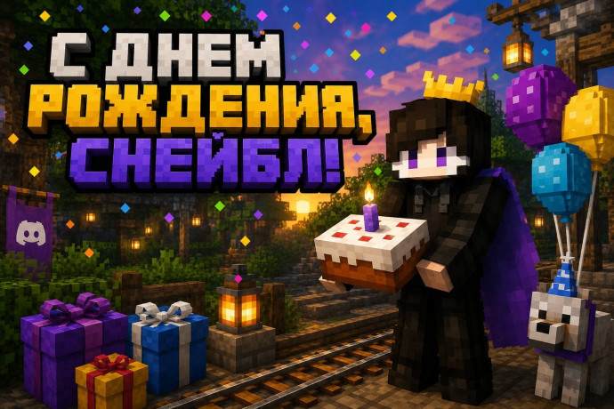 С Днем рождения, Снейбл!
