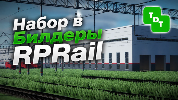 Набор в Билдеры сервера RPRail